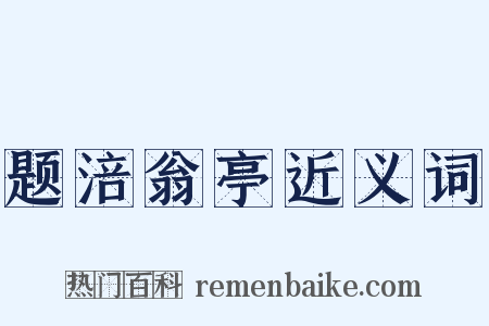 题涪翁亭近义词是什么意思的图片